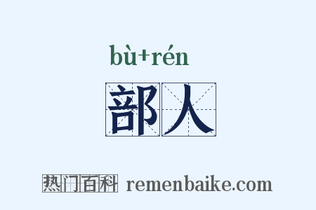 部人是什么意思的图片